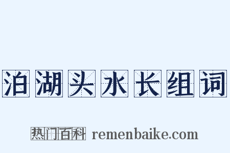 泊湖头水长组词是什么意思的图片